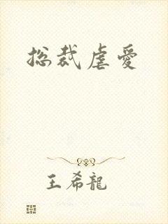 总裁虐爱
