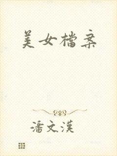 美女档案