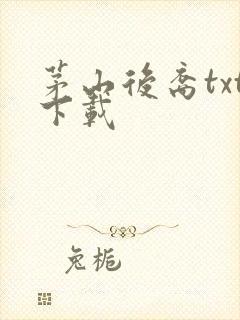 茅山后裔txt下载
