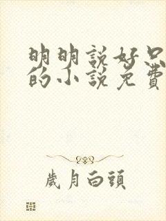 明明说好只蹭蹭的小说免费