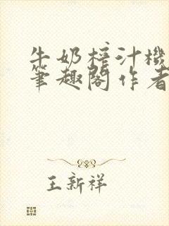 牛奶榨汁机po笔趣阁作者炖一碗汤无广封面