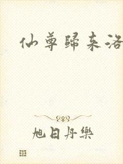 仙尊归来洛尘