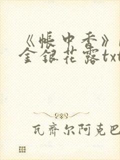 《帐中香》by金银花露txt