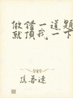 做错一道题学长就顶我一下