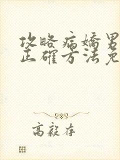 攻略病娇男配的正确方法免费阅读