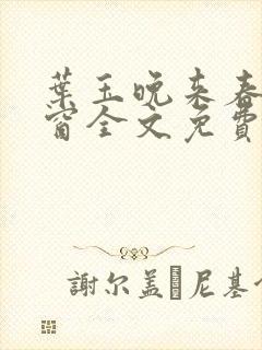 叶玉晚来春无弹窗全文免费阅读