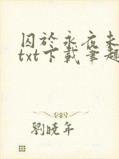 囚于永夜未删减txt下载笔趣阁