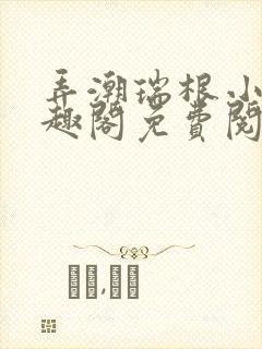 弄潮瑞根小说笔趣阁免费阅读