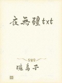 夜无疆txt