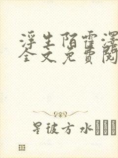 浮生陌霍泽小说全文免费阅读笔趣阁封面