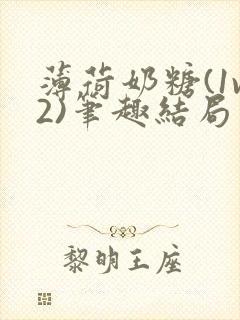 薄荷奶糖(1v2)笔趣结局