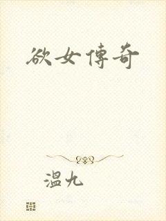 欲女传奇