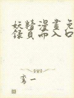 妖精漫画免费登录页面入口大全封面