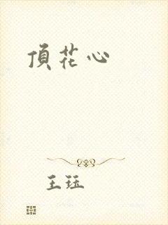顶花心