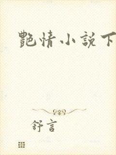 艳情小说下载封面