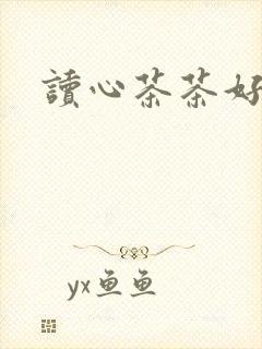 读心茶茶好萌