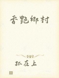 香艳乡村