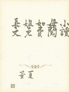 长姐如母小说全文免费阅读