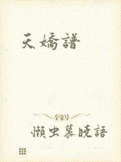 天娇谱