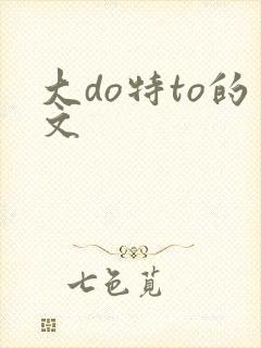 大do特to的文封面