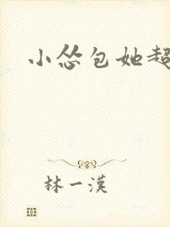 小怂包她超有钱