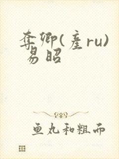 夺卿(产ru) 易昭封面