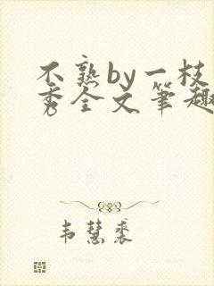 不熟by一枝独秀全文笔趣阁