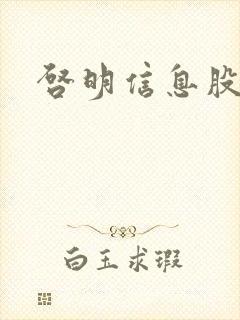 启明信息股吧