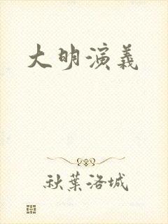 大明演义