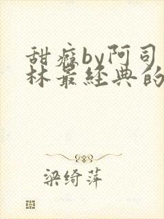 甜瘾by阿司匹林最经典的一句