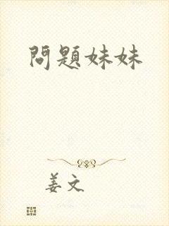 问题妹妹