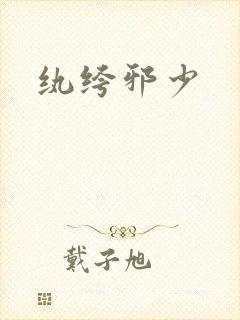 纨绔邪少
