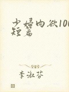 少妇肉欲100短篇