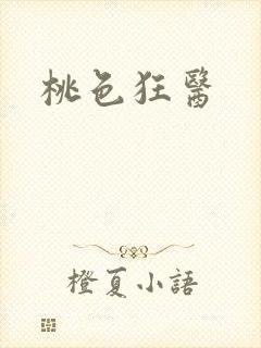 桃色狂医