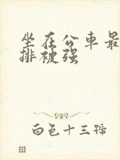坐在公车最后一排被强