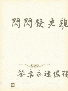 闪闪发光亲情会