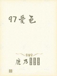 97爱色