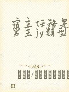 宿主任务是收集男主jy类型小说封面
