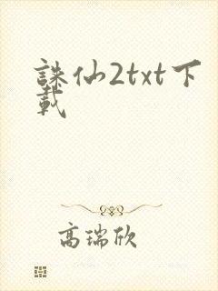 诛仙2txt下载