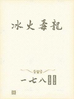 冰火毒龙