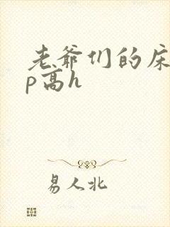 老爷们的床奴np高h封面