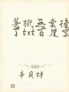 兼职无常后我红了txt百度云