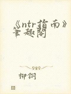 《ntr指南》笔趣阁