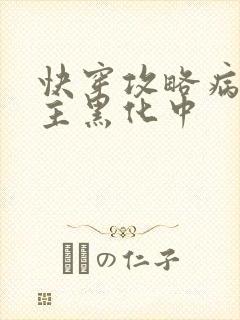 快穿攻略病娇男主黑化中