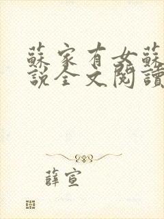 苏家有女苏杳小说全文阅读封面
