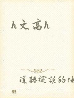 h文高h封面