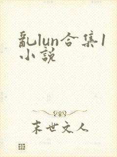 乱lun合集1小说封面