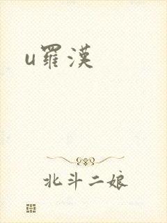 u罗汉