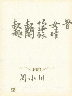 叔叔侄女骨科笔趣阁苏晴封面