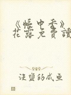 《帐中香》金银花露免费读书
